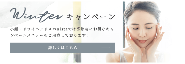 小顔・ドライヘッドスパRistaでは季節毎にお得なキャンペーンメニューをご用意しております！